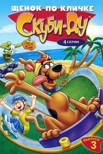 Щенок по кличке Скуби Ду (1988) онлайн бесплатно